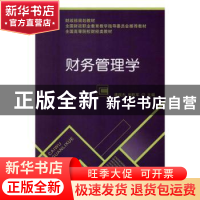 正版 财务管理学 唐现杰,刘胜军 主编 经济科学出版社 97875141