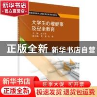 正版 大学生心理健康及安全教育 赵立莹 科学出版社 978703049388