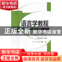 正版 语言学教程(分社教材) 罗莉,李杨,张馨引主编 天津大学