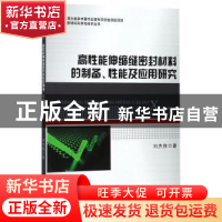 正版 高性能伸缩缝密封材料的制备、性能及应用研究 刘杰胜 著;