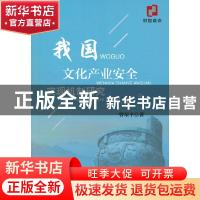 正版 我国文化产业安全实现机制研究 曾荣平 经济科学出版社 9787