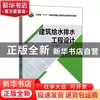 正版 建筑给水排水工程设计 胡世琴主编 中国电力出版社 97875123