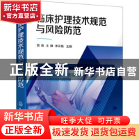 正版 临床护理技术规范与风险防范 贾青,王静,李正艳 化学工业出