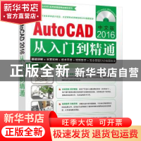 正版 中文版AutoCAD 2016从入门到精通 麓山文化编著 机械工业出