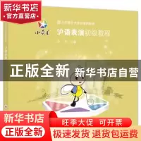 正版 沪语表演初级教程 陆斯嘉 上海科学技术文献出版社 97875439
