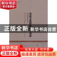 正版 汉语文化特性面子表征的语用研究 周凌 暨南大学出版社 9787