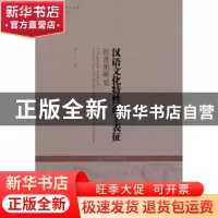 正版 汉语文化特性面子表征的语用研究 周凌 暨南大学出版社 9787