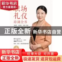 正版 职场礼仪培训全书(视频版) 吕艳芝,徐克茹,冯楠 中国纺织出