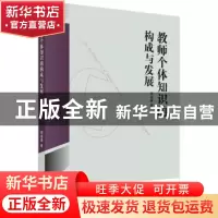 正版 教师个体知识的构成与发展 周福盛 科学出版社 978703049832