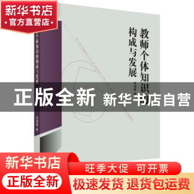 正版 教师个体知识的构成与发展 周福盛 科学出版社 978703049832