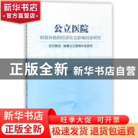 正版 公立医院财政补助的经济社会影响因素研究:四方联动 破解公