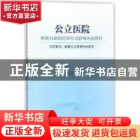 正版 公立医院财政补助的经济社会影响因素研究:四方联动 破解公