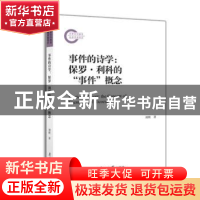 正版 事件的诗学:保罗·利科的“事件”概念 刘欣著 南开大学出版