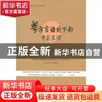 正版 粤方言语境下的中英互译 [澳] 林巍 暨南大学出版社 9787566