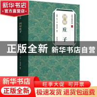 正版 图解庄子/中华古典珍品 (战国)庄子著 黄山书社 97875461891