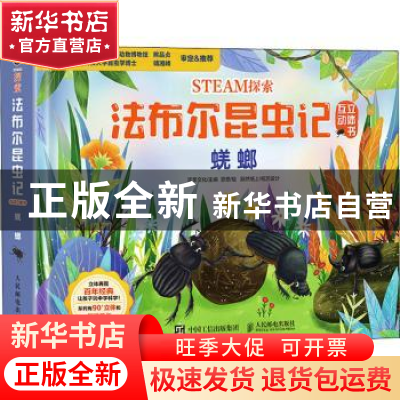 正版 STEAM探索 法布尔昆虫记互动立体书 蜣螂 浆果文化 人民邮电