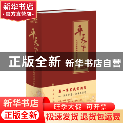 正版 平天下:2022年·农历壬寅年 人民日报海外版“学习小组” 编