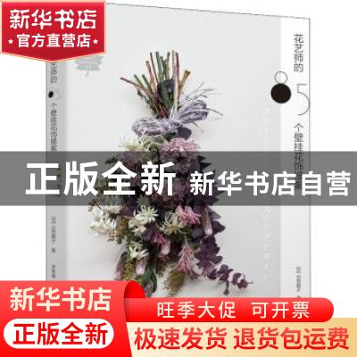 正版 花艺师的85个壁挂花饰提案/花草巡礼世界花艺名师书系 [日]