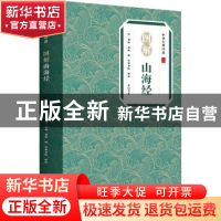 正版 图解山海经/中华古典珍品 (汉)刘向,(汉)刘歆著 黄山书社 9