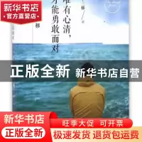 正版 唯有心清,才能勇敢面对 十三移 著 南京出版社 9787553314