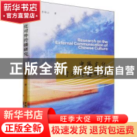 正版 中华文化对外传播研究 李锦云 中国社会科学出版社 97875203