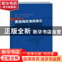 正版 黄渤海区渔具渔法 李显森主编 海洋出版社 9787502798161 书