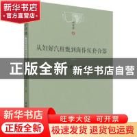 正版 从妇好汽柱甑到海昏侯套合器:对中国古代蒸馏器的再认识 姚