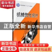 正版 机械优化设计 张翔,陈建能编著 科学出版社 9787030330741
