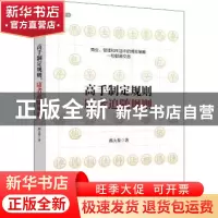 正版 高手制定规则 庸者追随规则 郝大秦著 广东旅游出版社 97875