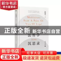 正版 法哲学沉思录(增订注释版) 舒国滢 广西师范大学出版社 97