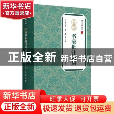 正版 图解名家批注周易/中华古典珍品 孔颖达 黄山书社 978754613