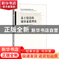 正版 基于情景的领导素质理论 谭乐,宋合义,韩樱著 中国经济出