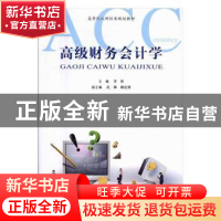 正版 高级财务会计学 李倩 主编 西南师范大学出版社 97875621804