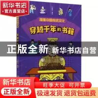 正版 穿越千年的书籍/漫画中国传统文化 江政启 中国少年儿童出版
