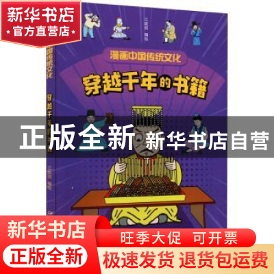 正版 穿越千年的书籍/漫画中国传统文化 江政启 中国少年儿童出版