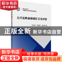 正版 大兴安岭森林碳汇计量评价 孙志虎,孙海龙,金光泽 科学出