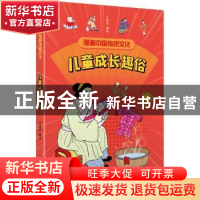正版 儿童成长趣俗/漫画中国传统文化 江政启 中国少年儿童出版社