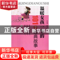 正版 温暖女孩一生的101个经典故事 史诚瑛 著 安徽师范大学出版
