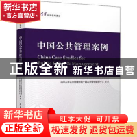 正版 中国公共管理案例 清华大学公共管理学院中国公共管理案例中