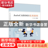 正版 AutoCAD 2021实用教程 滕淑珍,王晓慧主编 电子工业出版社