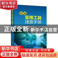 正版 新编实用工具速查手册 简光沂主编 中国电力出版社 97875123
