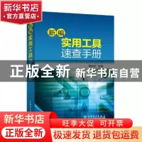 正版 新编实用工具速查手册 简光沂主编 中国电力出版社 97875123
