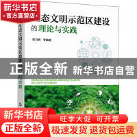 正版 生态文明示范区建设的理论与实践 张乃明 化学工业出版社 97