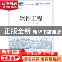 正版 软件工程(本科) 瞿中,宋琦,刘玲慧 等 人民邮电出版社 97871