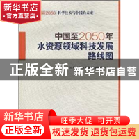 正版 中国至2050年水资源领域科技发展路线图 中国科学院水资源领