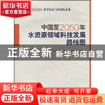 正版 中国至2050年水资源领域科技发展路线图 中国科学院水资源领