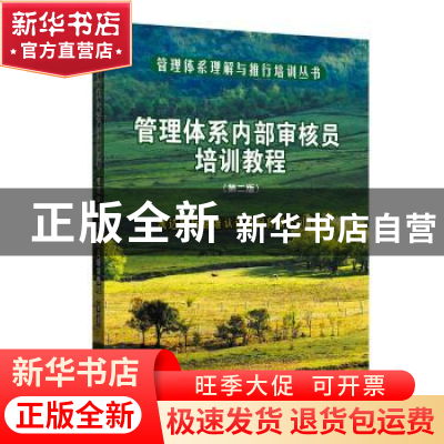 正版 管理体系内部审核员培训教程 凯达国际标准认证咨询有限公司