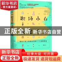 正版 职场小白脱菜手册:萌妹子初入职场必知的17个逆袭密码 (美)