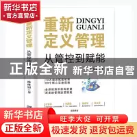 正版 重新定义管理:从管控到赋能 陈维银著 企业管理出版社 97875
