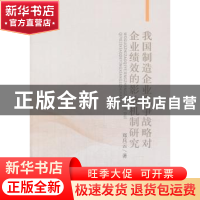 正版 我国制造企业竞争战略对企业绩效的影响机制研究 郑兵云著